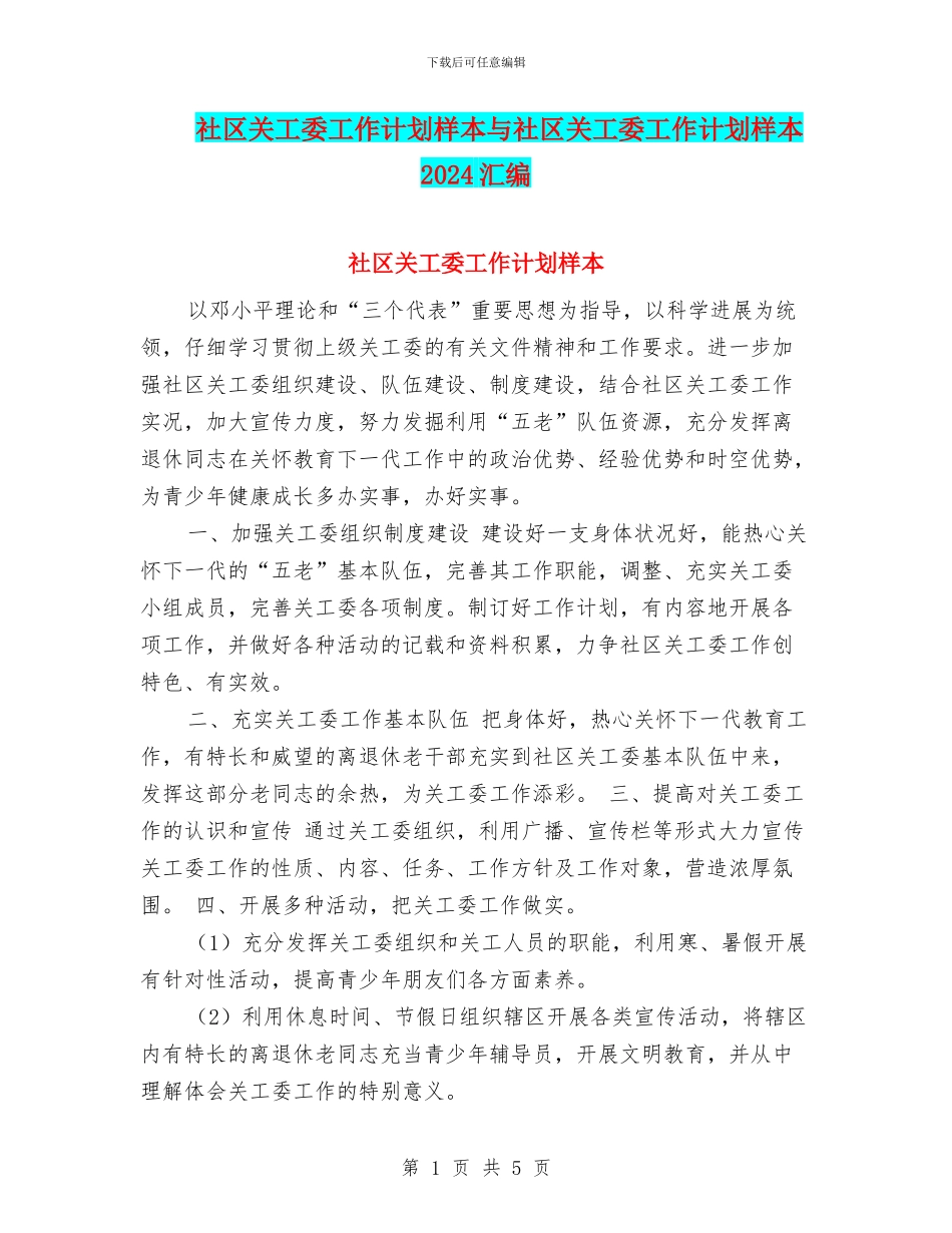 社区关工委工作计划样本与社区关工委工作计划样本2024汇编_第1页