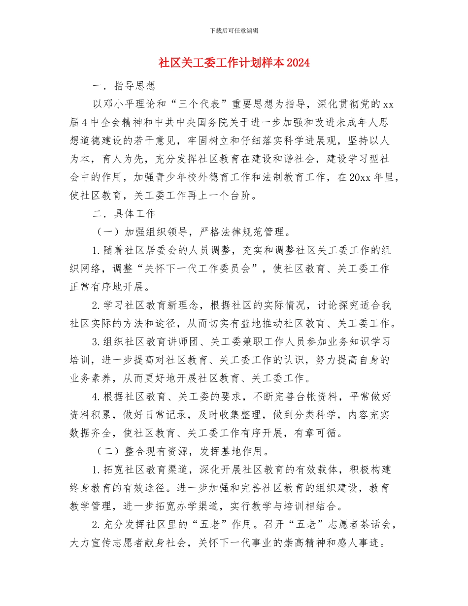 社区关工委工作计划样本与社区关工委工作计划样本2024汇编_第2页