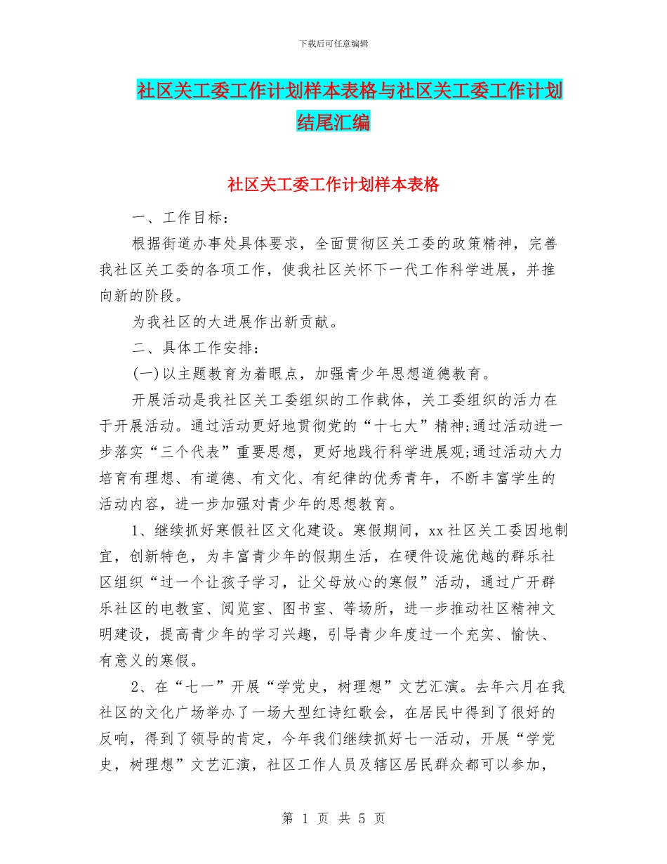 社区关工委工作计划样本表格与社区关工委工作计划结尾汇编_第1页