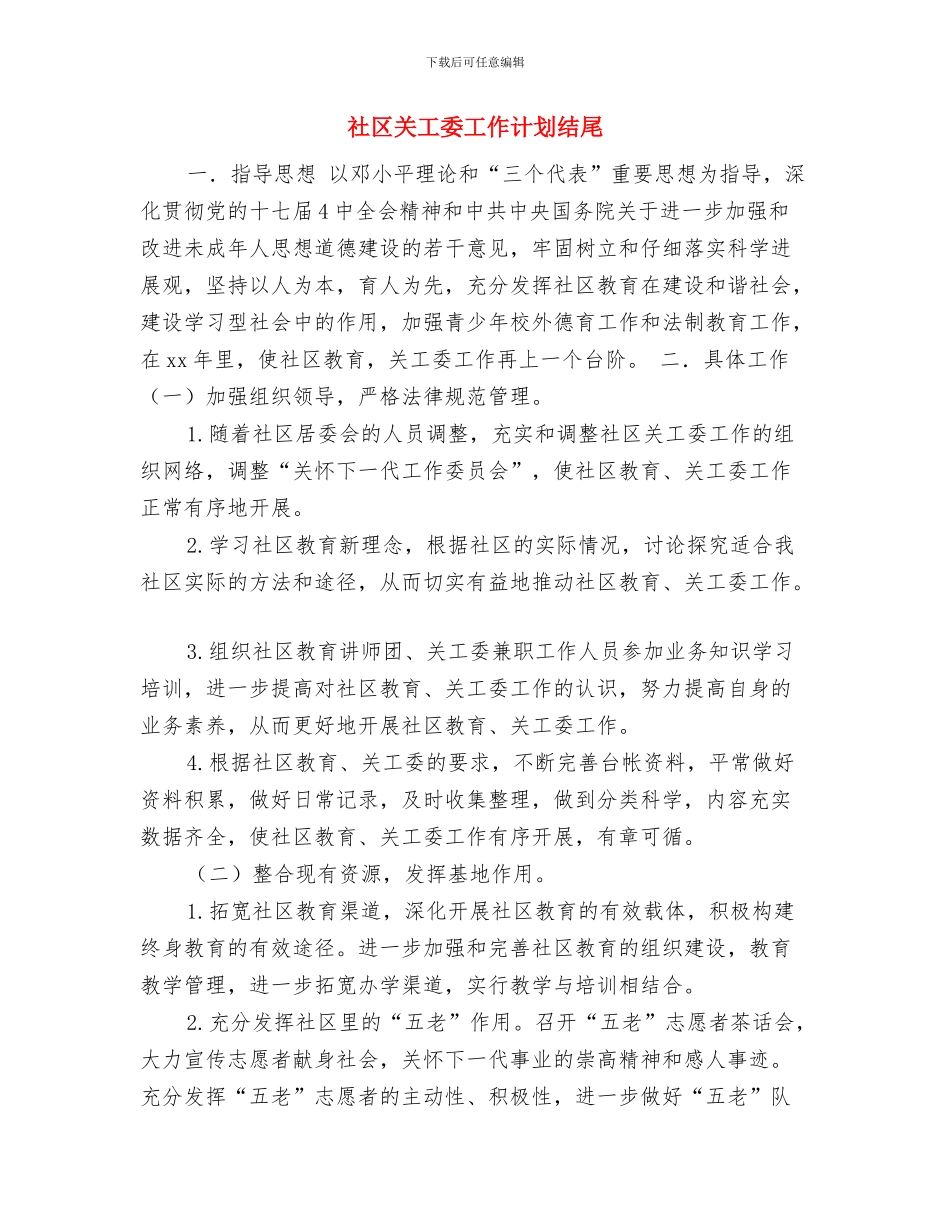 社区关工委工作计划样本表格与社区关工委工作计划结尾汇编_第3页