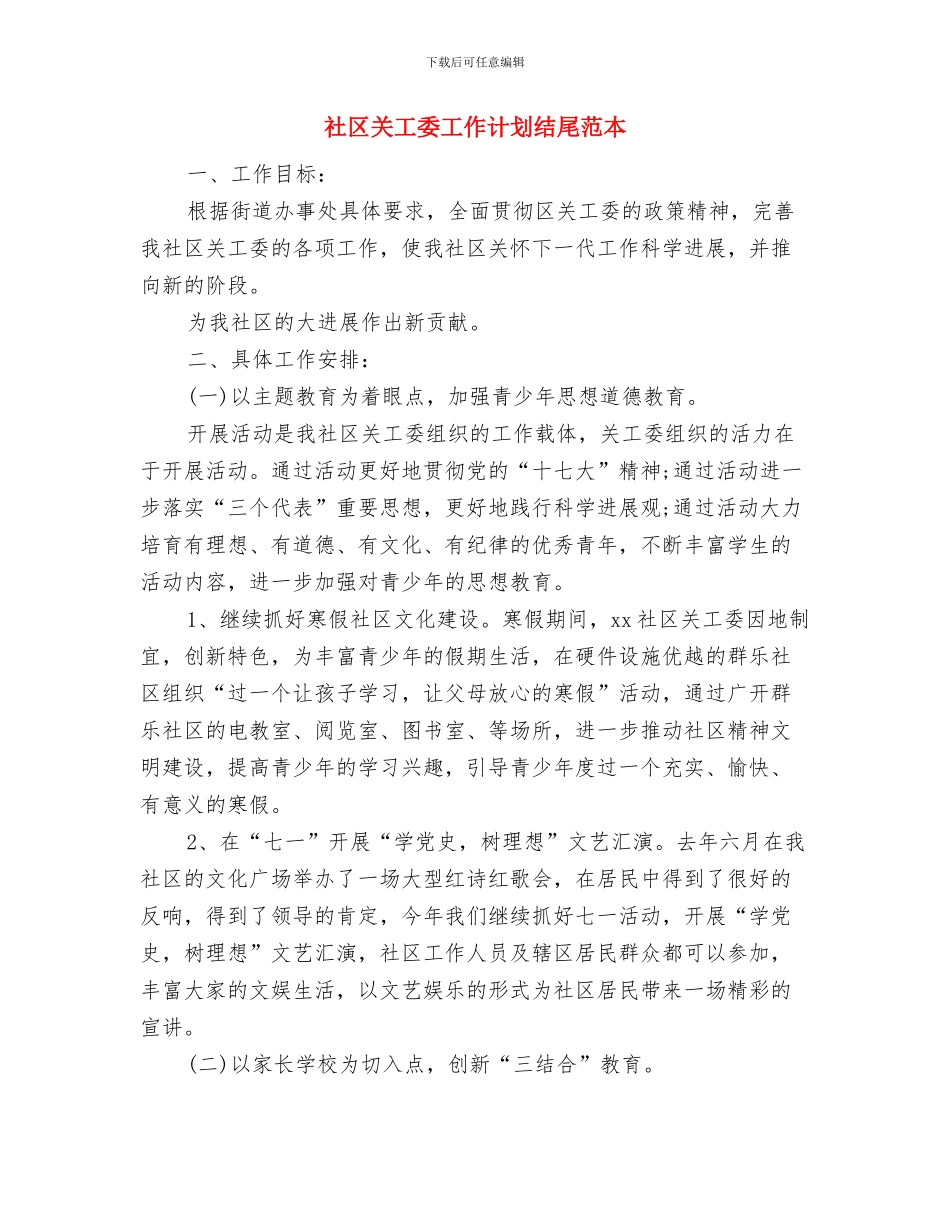 社区关工委工作计划样本表格与社区关工委工作计划结尾范本汇编_第3页