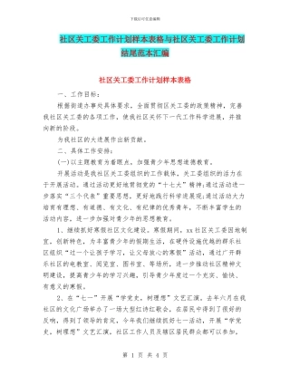 社区关工委工作计划样本表格与社区关工委工作计划结尾范本汇编