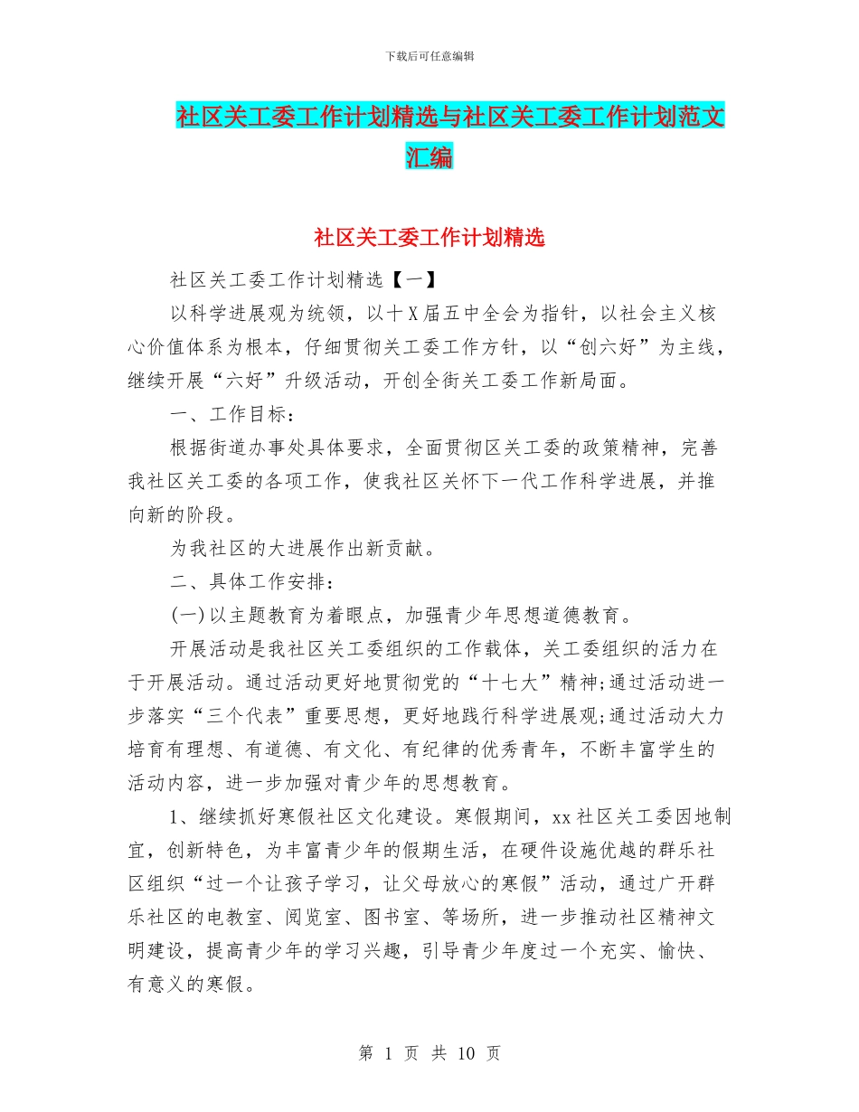 社区关工委工作计划精选与社区关工委工作计划范文汇编_第1页
