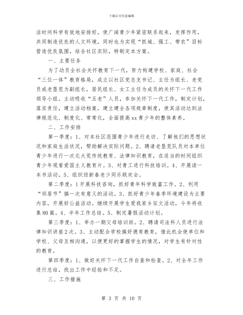 社区关工委工作计划精选与社区关工委工作计划范文汇编_第3页