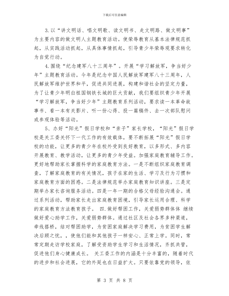 社区关工委工作计划范例与社区关工委工作计划范文汇编_第3页