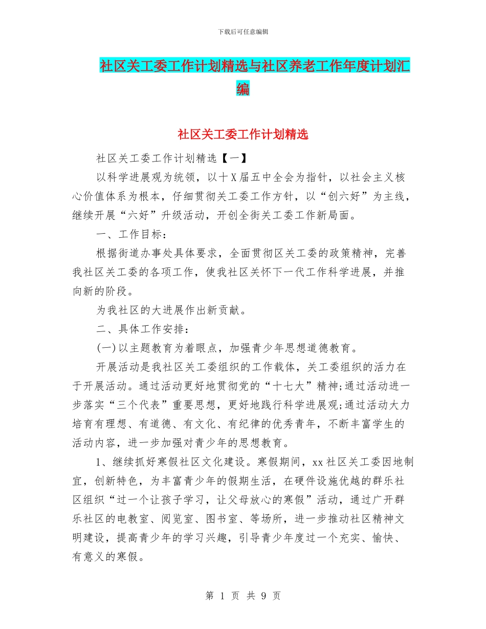 社区关工委工作计划精选与社区养老工作年度计划汇编_第1页