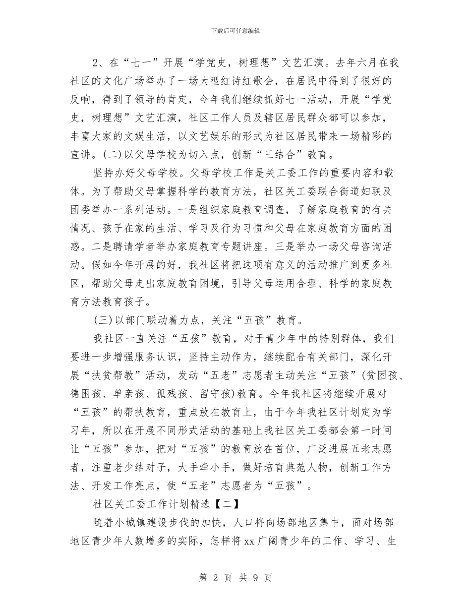社区关工委工作计划精选与社区养老工作年度计划汇编_第2页