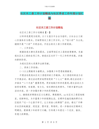 社区关工委工作计划精选与社区养老工作年度计划汇编