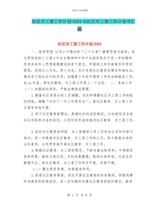 社区关工委工作计划2024与社区关工委工作计划书汇编