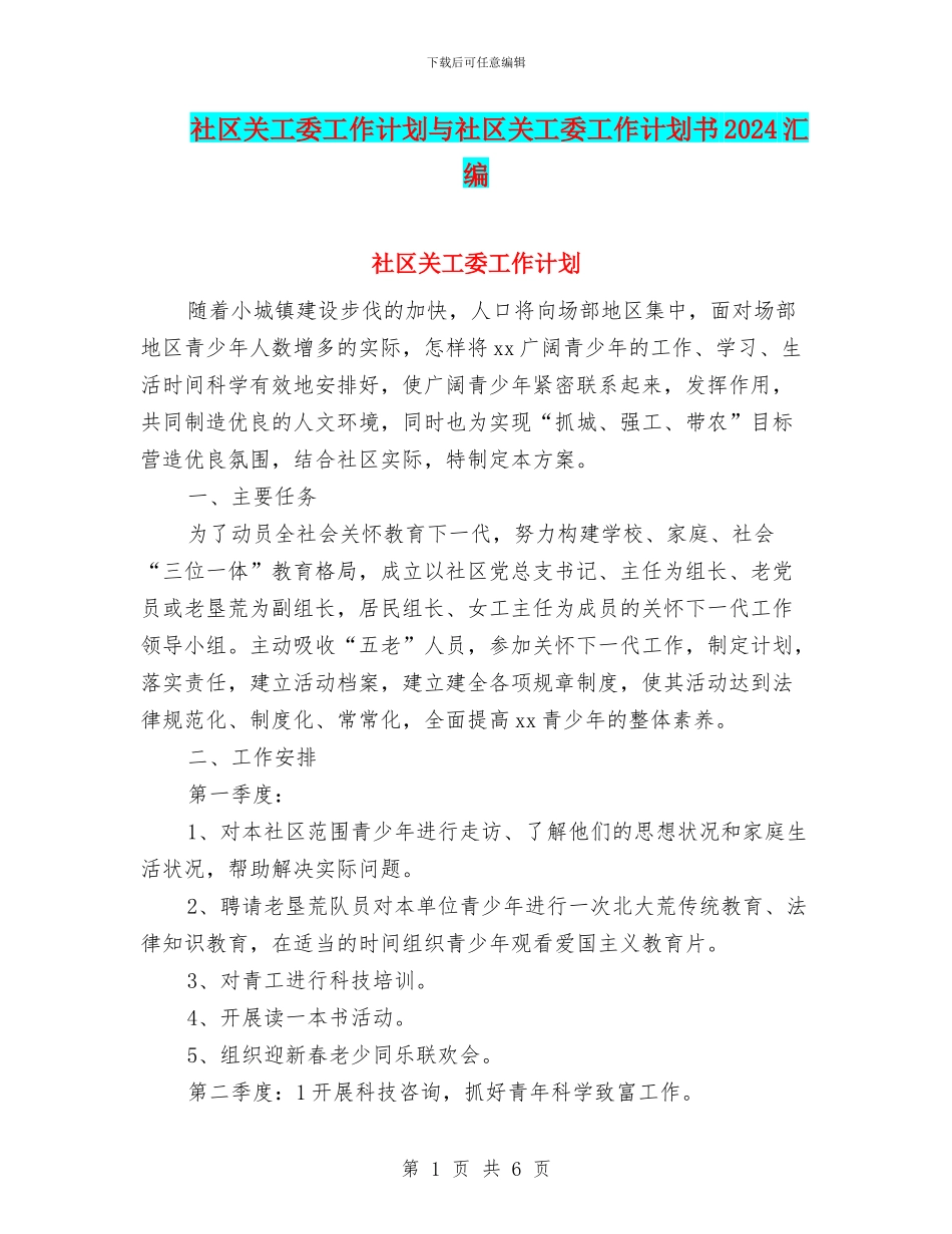 社区关工委工作计划与社区关工委工作计划书2024汇编_第1页