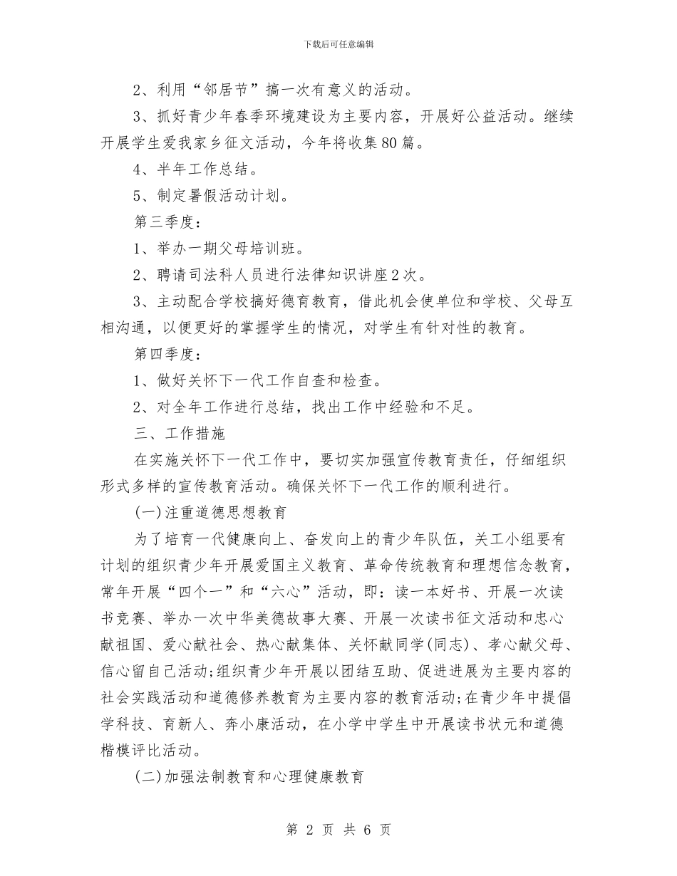 社区关工委工作计划与社区关工委工作计划书2024汇编_第2页