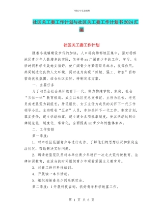 社区关工委工作计划与社区关工委工作计划书2024汇编