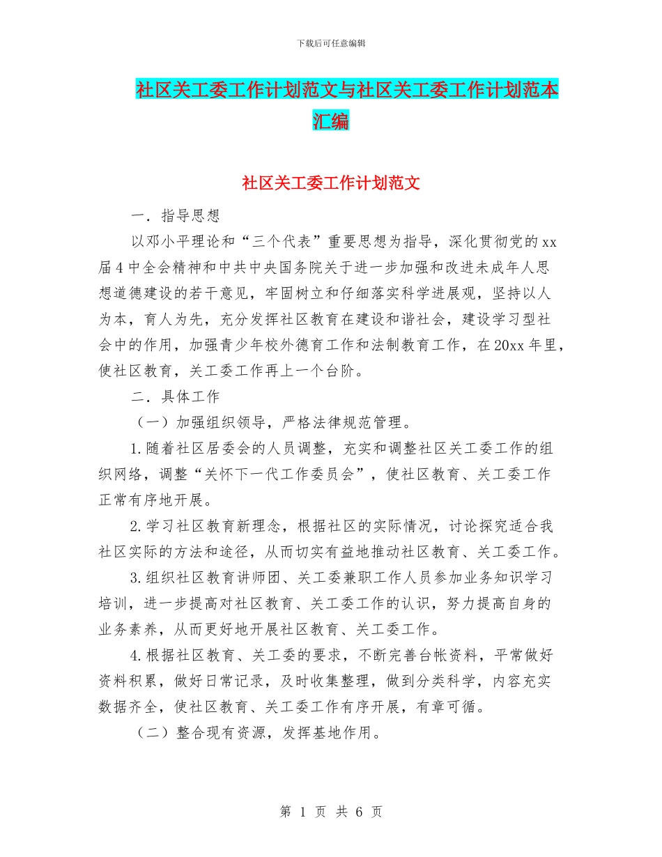 社区关工委工作计划范文与社区关工委工作计划范本汇编_第1页