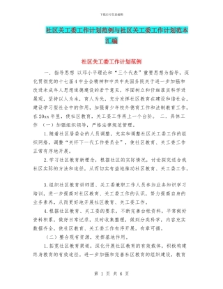 社区关工委工作计划范例与社区关工委工作计划范本汇编