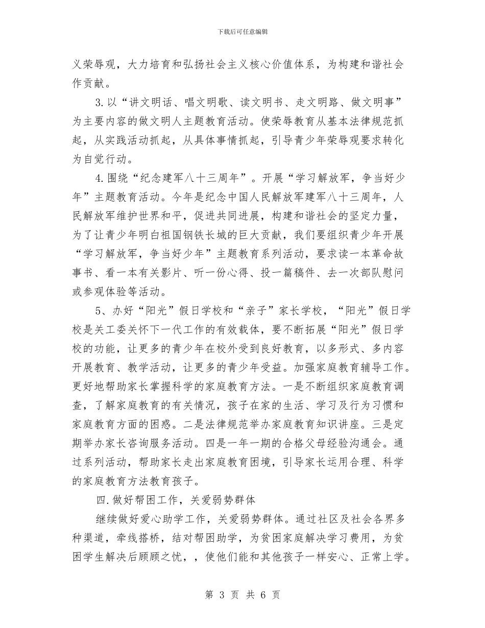 社区关工委工作计划范文与社区关工委工作计划范本2024汇编_第3页