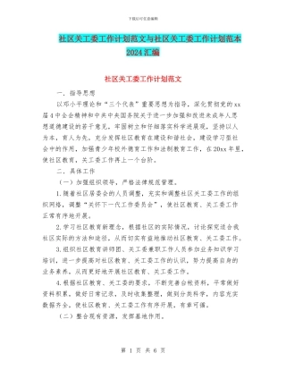社区关工委工作计划范文与社区关工委工作计划范本2024汇编