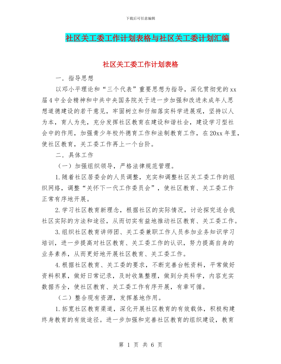 社区关工委工作计划表格与社区关工委计划汇编_第1页