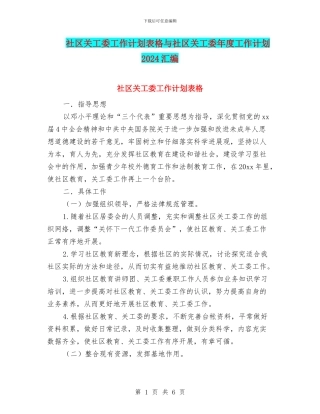 社区关工委工作计划表格与社区关工委年度工作计划2024汇编