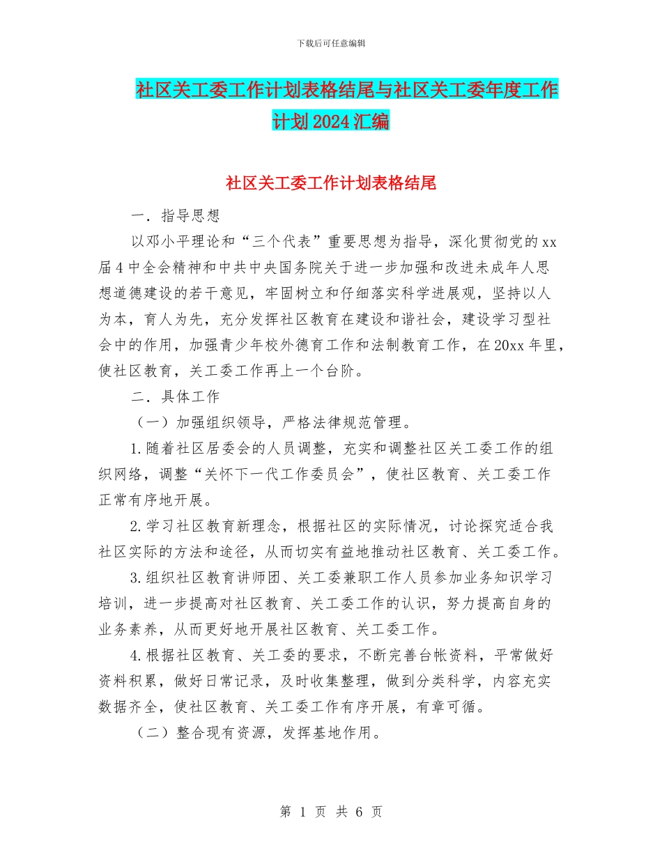 社区关工委工作计划表格结尾与社区关工委年度工作计划2024汇编_第1页