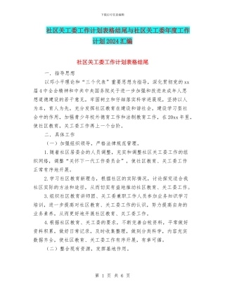 社区关工委工作计划表格结尾与社区关工委年度工作计划2024汇编