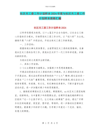 社区关工委工作计划样本2024年度与社区关工委工作计划样本表格汇编