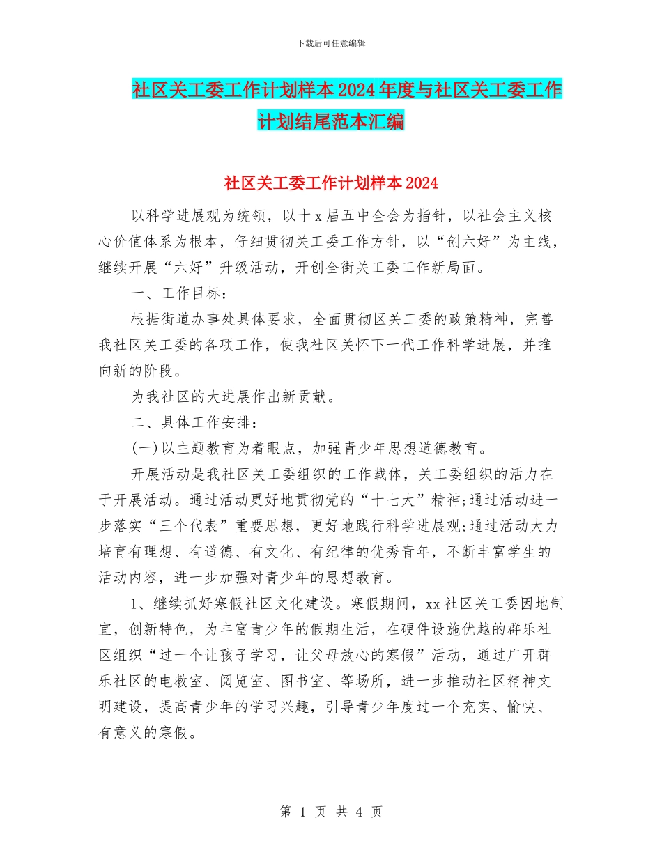社区关工委工作计划样本2024年度与社区关工委工作计划结尾范本汇编_第1页