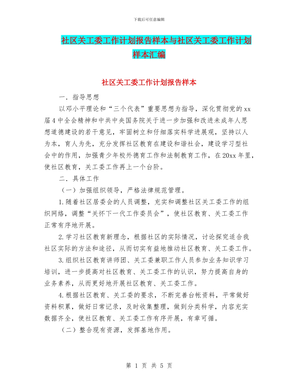 社区关工委工作计划报告样本与社区关工委工作计划样本汇编_第1页