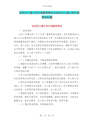 社区关工委工作计划报告样本与社区关工委工作计划样本汇编