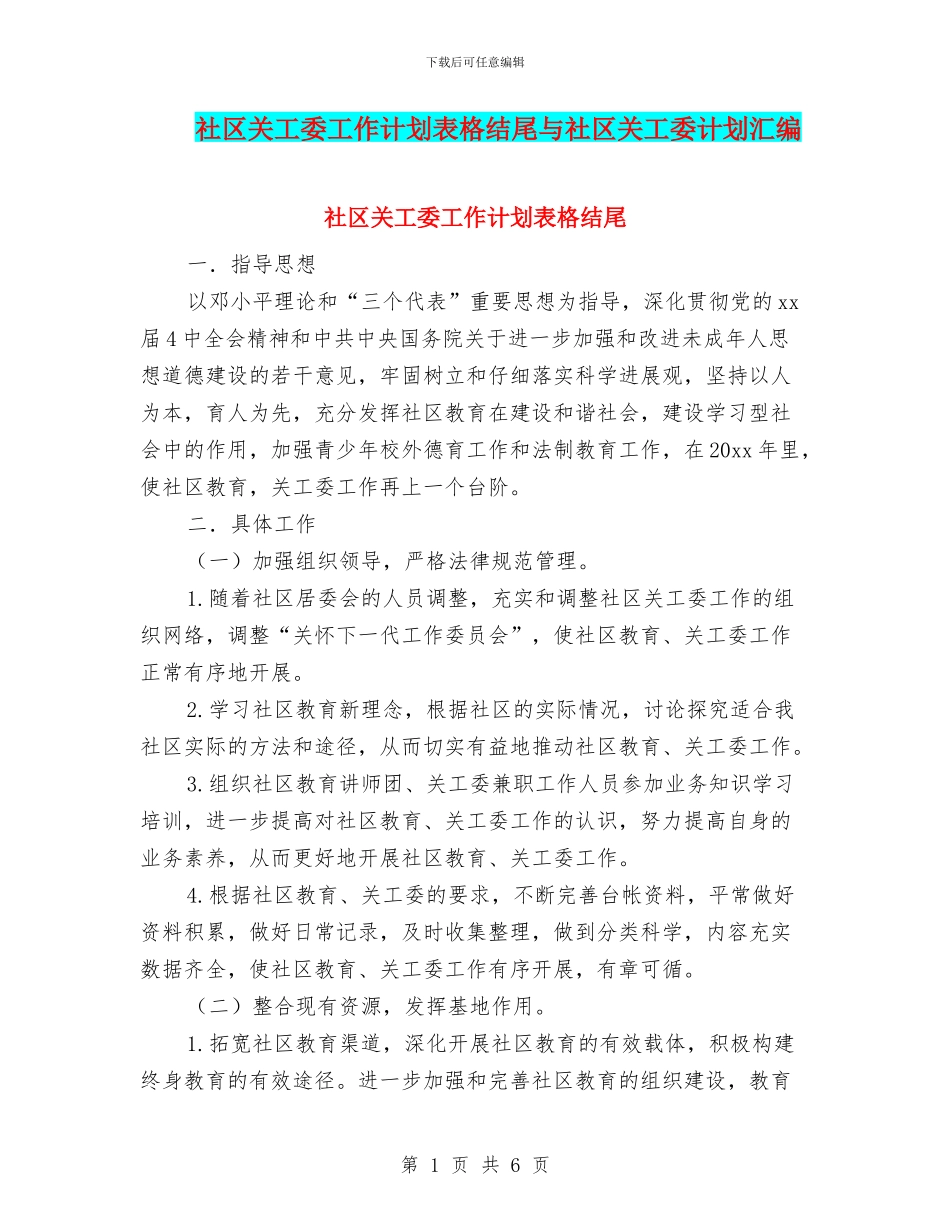社区关工委工作计划表格结尾与社区关工委计划汇编_第1页