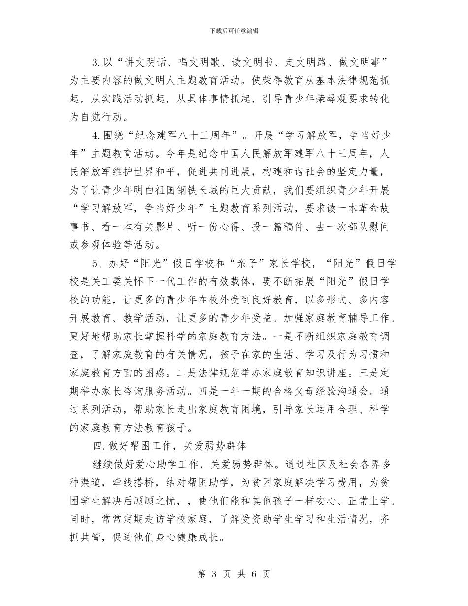 社区关工委工作计划表格结尾与社区关工委计划汇编_第3页
