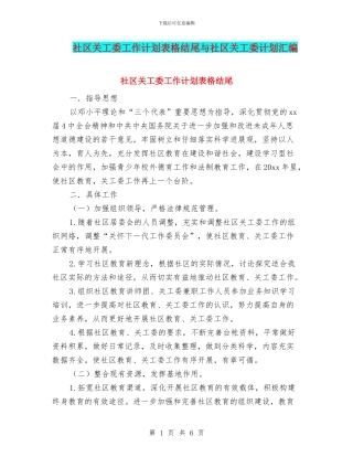 社区关工委工作计划表格结尾与社区关工委计划汇编