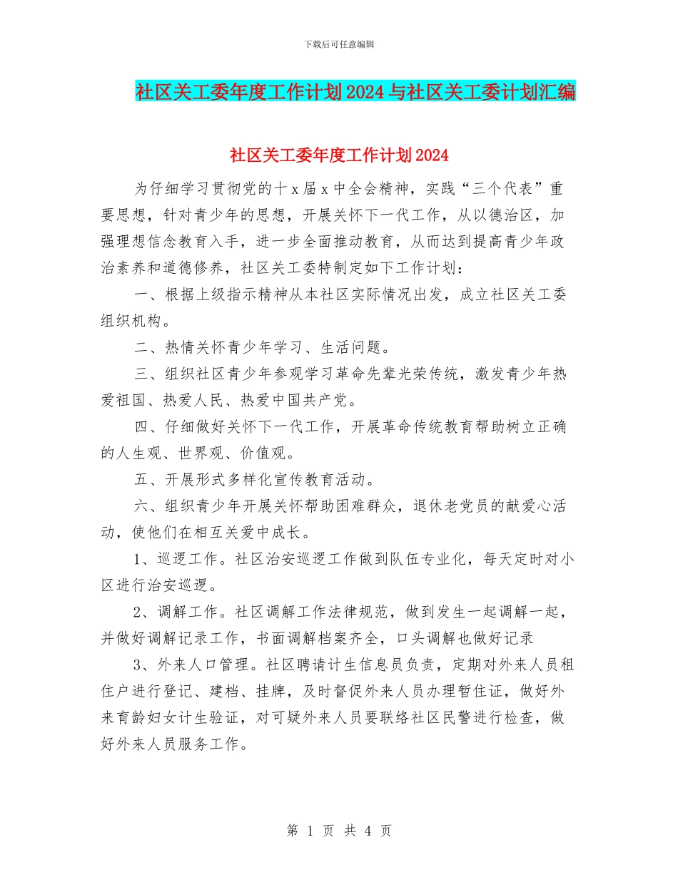 社区关工委年度工作计划2024与社区关工委计划汇编_第1页