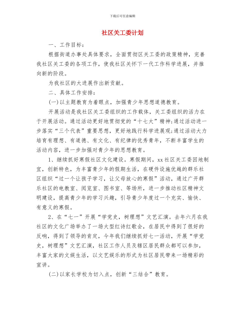 社区关工委年度工作计划2024与社区关工委计划汇编_第3页