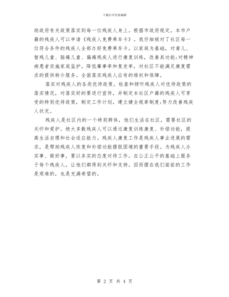 社区关爱残疾人计划书与社区养老服务计划汇编_第2页