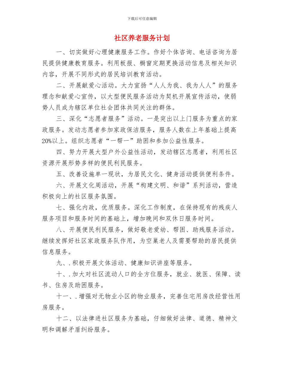 社区关爱残疾人计划书与社区养老服务计划汇编_第3页