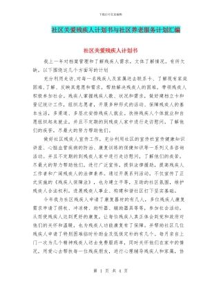 社区关爱残疾人计划书与社区养老服务计划汇编