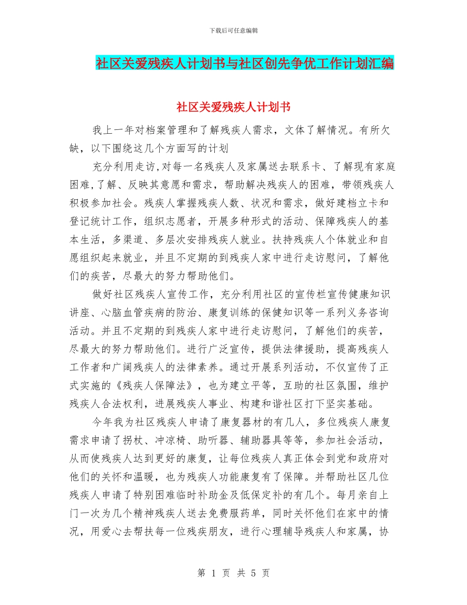 社区关爱残疾人计划书与社区创先争优工作计划汇编_第1页