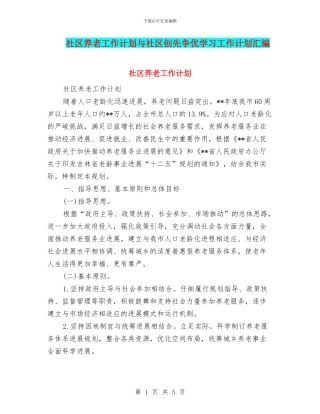 社区养老工作计划与社区创先争优学习工作计划汇编