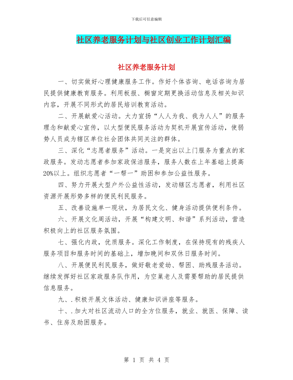 社区养老服务计划与社区创业工作计划汇编_第1页