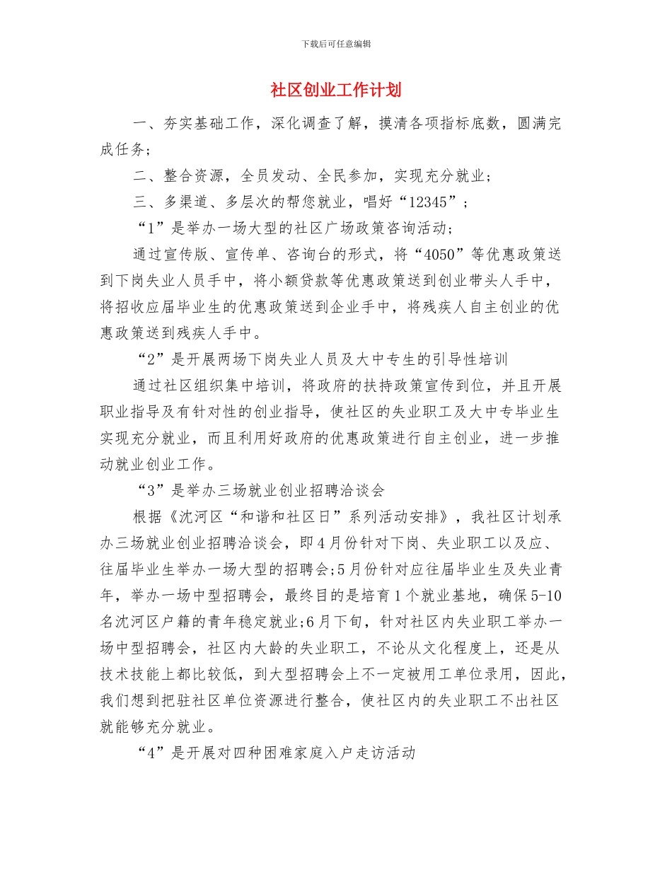 社区养老服务计划与社区创业工作计划汇编_第3页