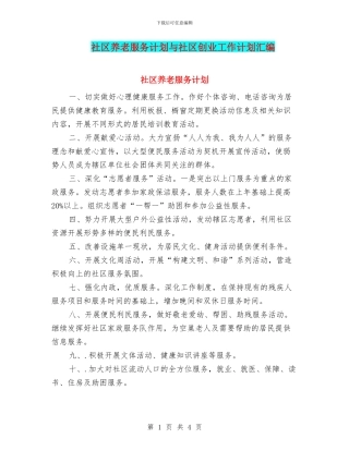 社区养老服务计划与社区创业工作计划汇编