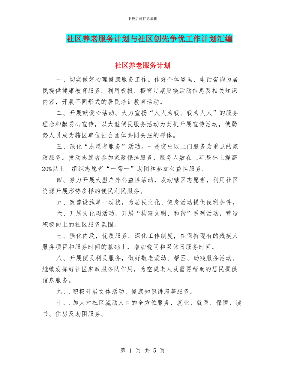 社区养老服务计划与社区创先争优工作计划汇编_第1页