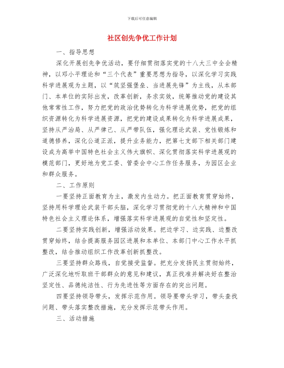 社区养老服务计划与社区创先争优工作计划汇编_第3页