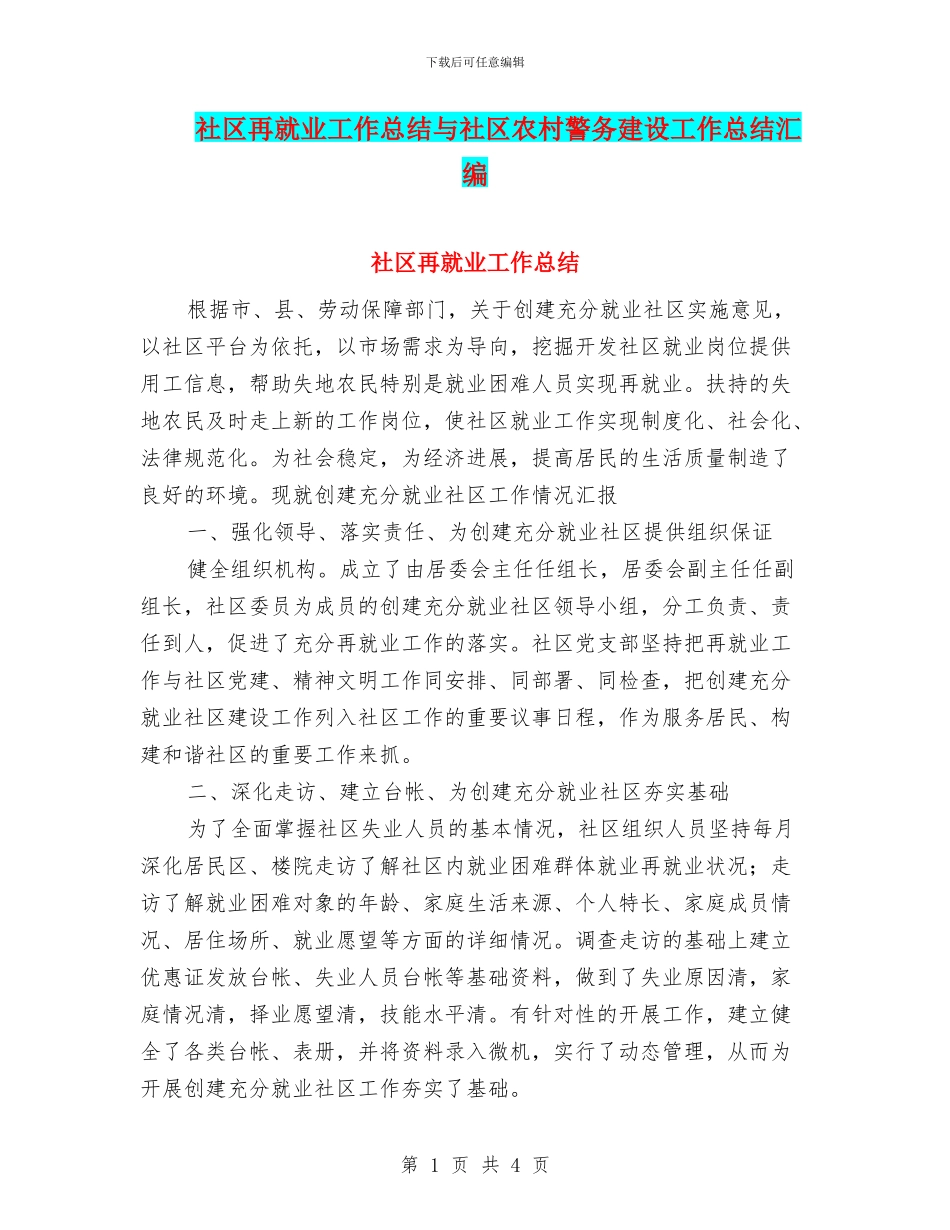 社区再就业工作总结与社区农村警务建设工作总结汇编_第1页