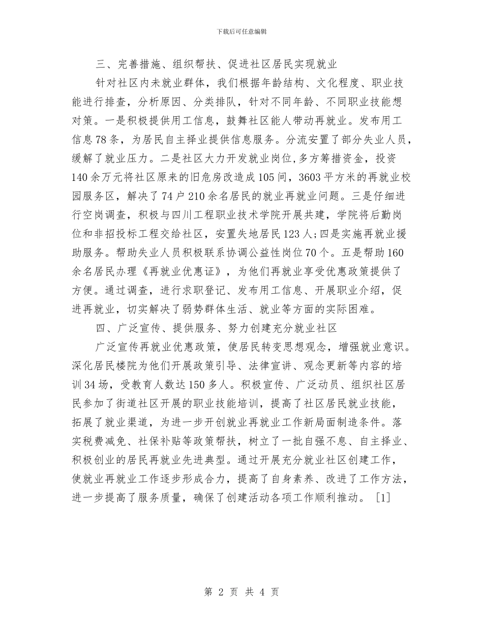 社区再就业工作总结与社区农村警务建设工作总结汇编_第2页