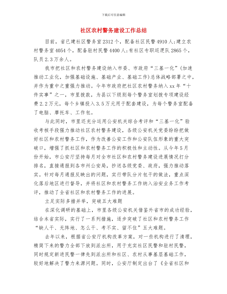 社区再就业工作总结与社区农村警务建设工作总结汇编_第3页