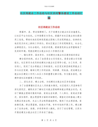 社区再就业工作总结与社区农村警务建设工作总结汇编