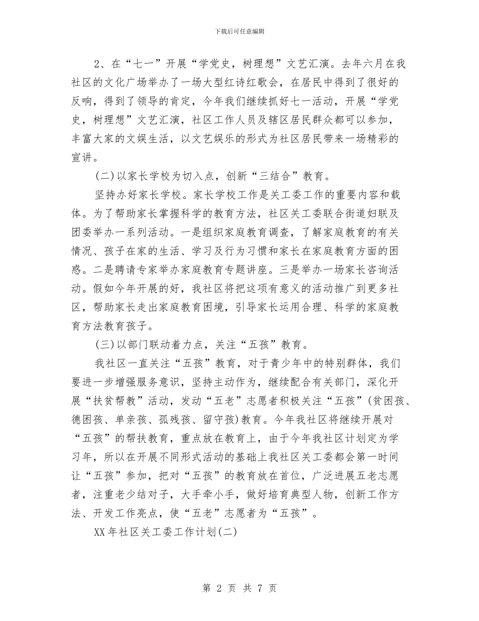 社区关工委工作计划范文与社区养老工作年度计划汇编_第2页