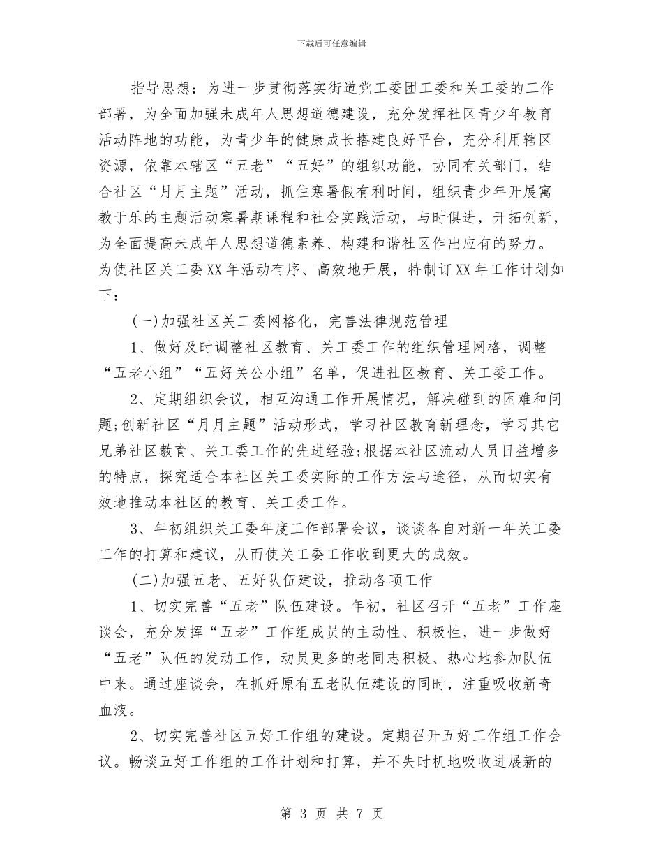 社区关工委工作计划范文与社区养老工作年度计划汇编_第3页
