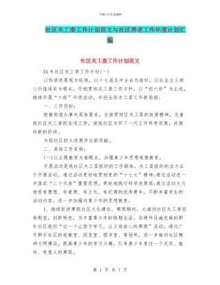 社区关工委工作计划范文与社区养老工作年度计划汇编